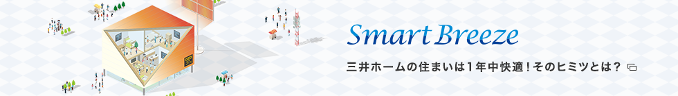 三井ホームの住まいは1年中快適！そのヒミツとは？