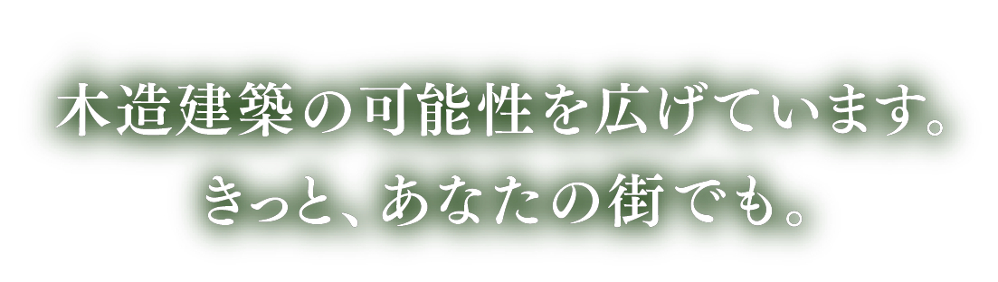 木造建築の可能性を広げています。きっと、あなたの街でも。