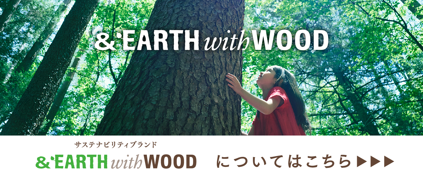 &EARTH with WOOD についてはこちら