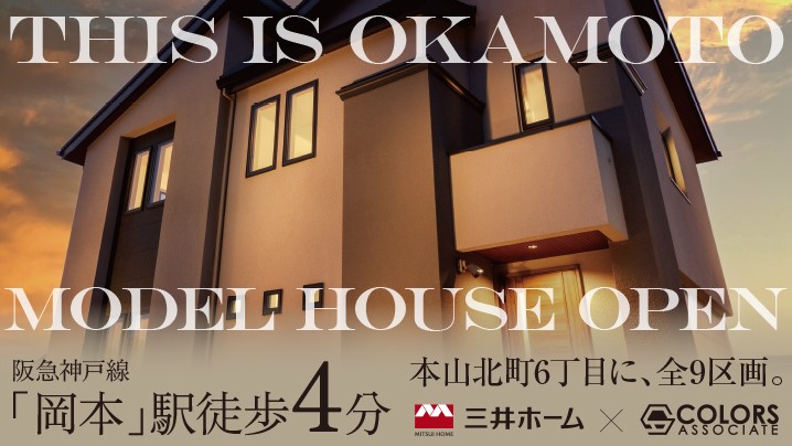 THIS IS OKAMOTO 本山北町6丁目に、全9区画。