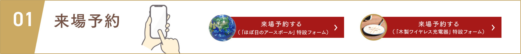 来場予約