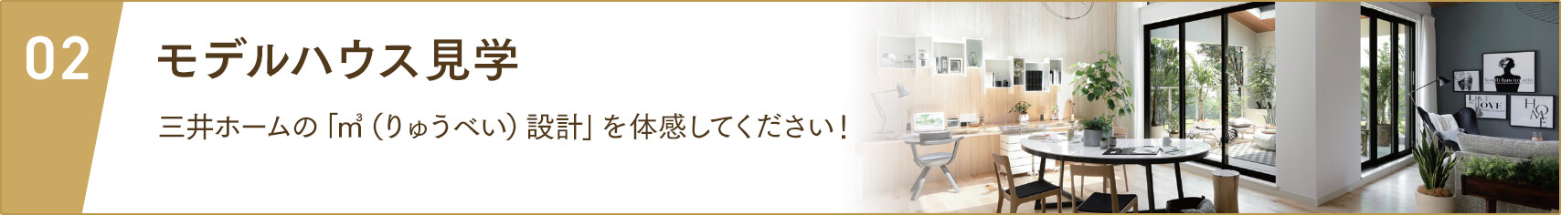 モデルハウス見学 三井ホームの「㎥(りゅうべい)設計」を体感してください！