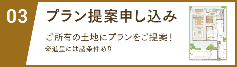 プラン提案申し込み ご所有の土地にプランをご提案！※進呈には諸条件あり