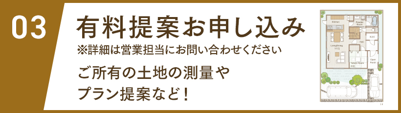 有料提案お申し込み ご所有の土地の測量や、プラン提案など！