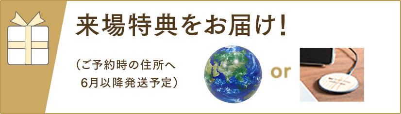 来場特典をお届け！（ご予約時の住所へ6月以降発送予定）