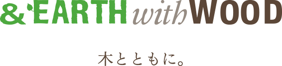 EARTH with WOOD 木とともに。
