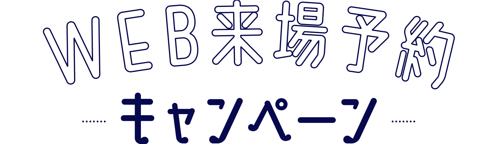 WEB来場予約 キャンペーン