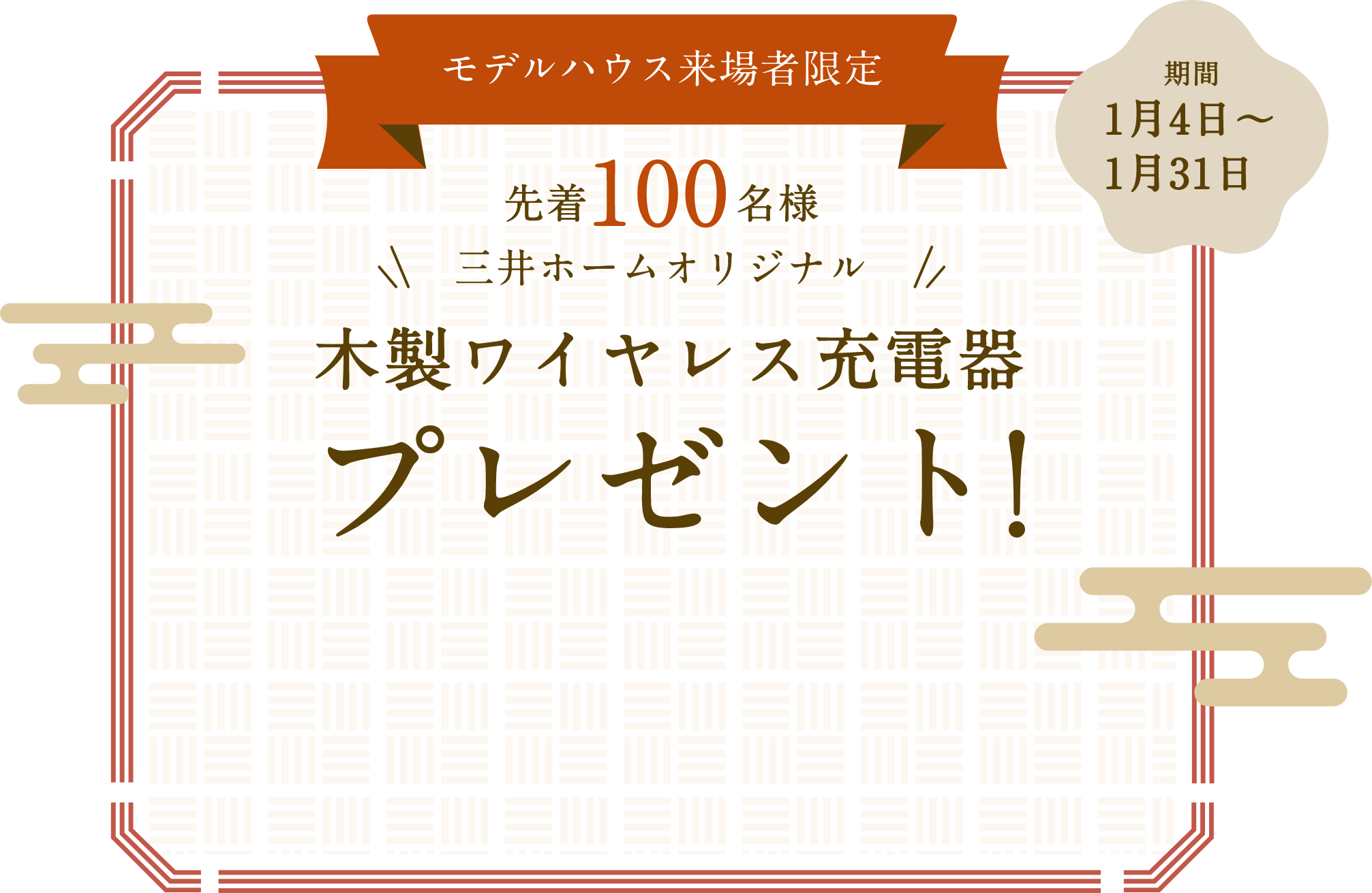 先着100名様 三井ホームオリジナル 木製ワイヤレス充電機 プレゼント!