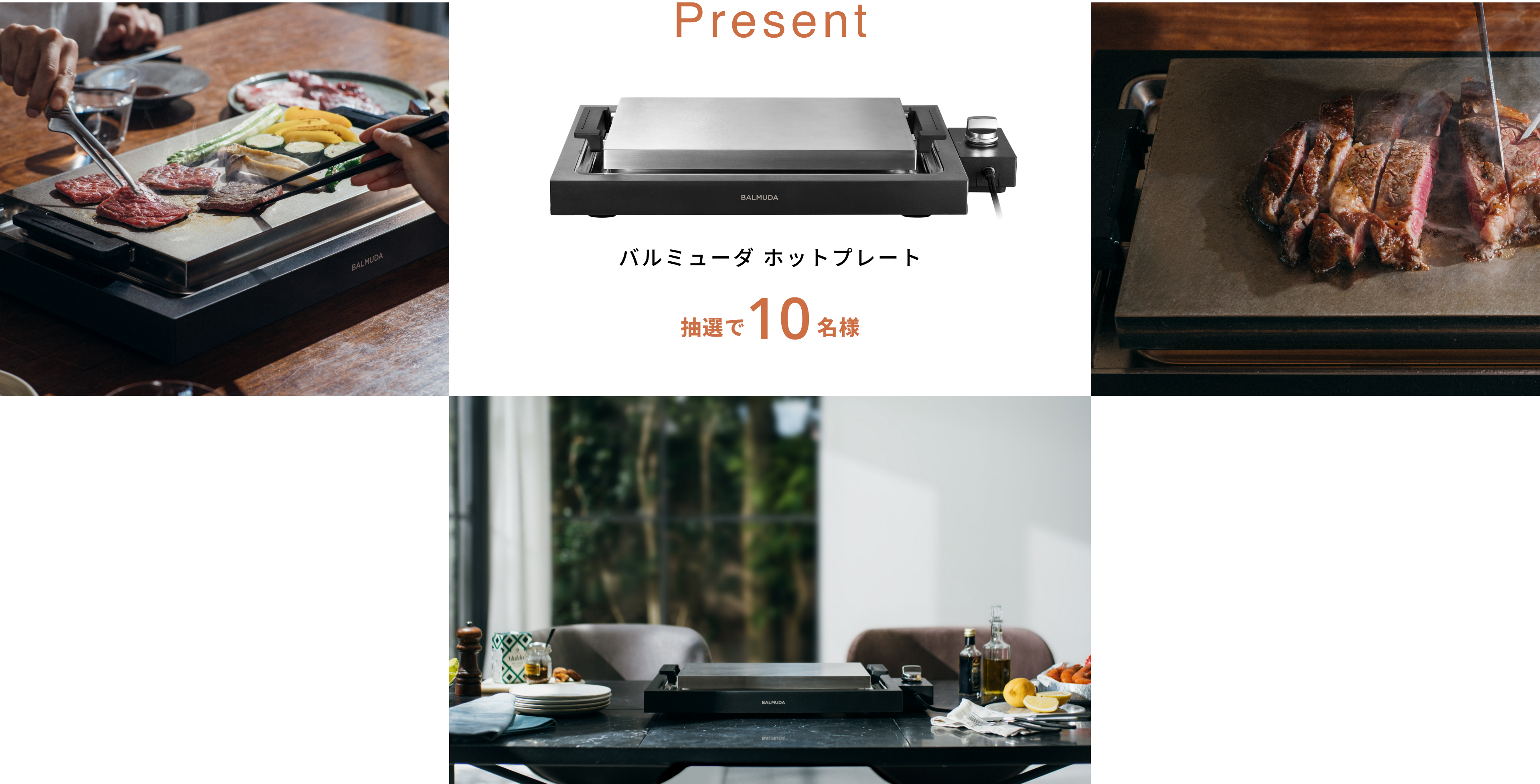Present バルミューダ ホットプレート 抽選で10名様