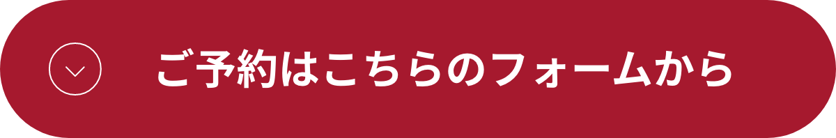 ご予約はこちらのフォームから