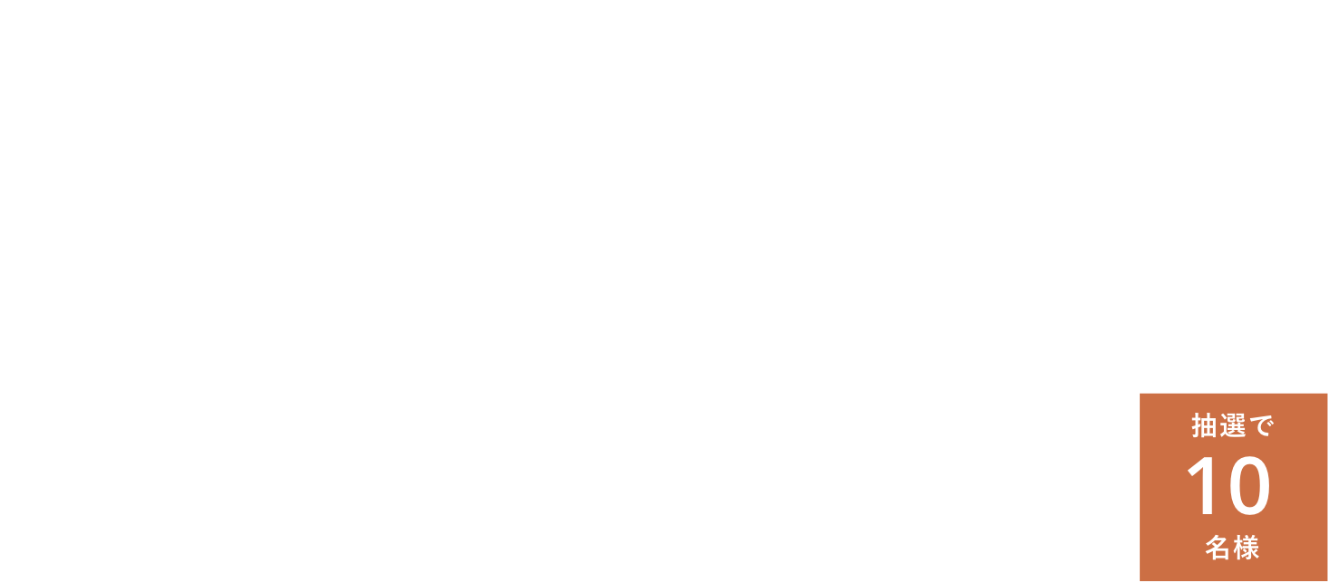 2025 SUMMER WEB来場予約キャンペーン（8.1fri - 8.31sun） モデルハウス来場者限定 バルミューダ ホットプレートプレゼント！ 抽選で10名様