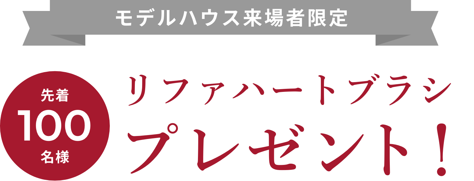 モデルハウス来場者限定 先着100名様 リファハートブラシ プレゼント！