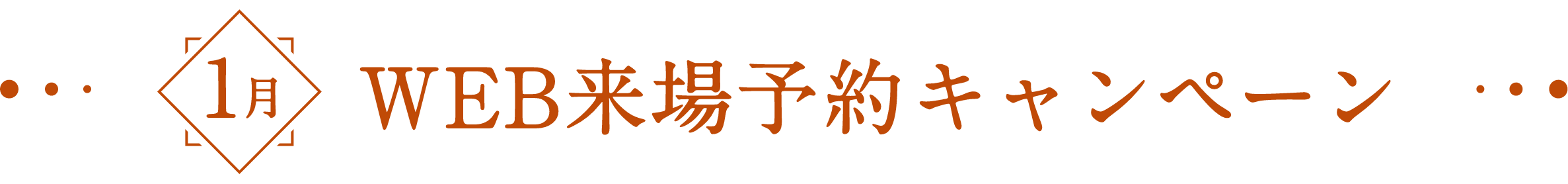 WEB来場予約キャンペーン