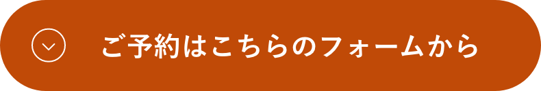 ご予約はこちらのフォームから