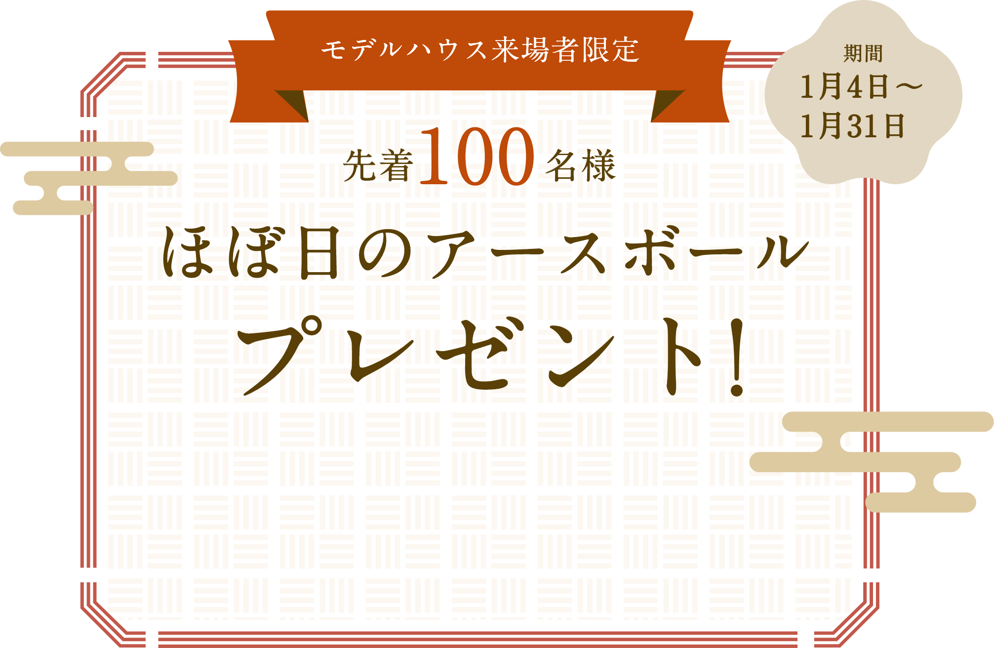 先着100名様 ほぼ日のアースボール プレゼント!