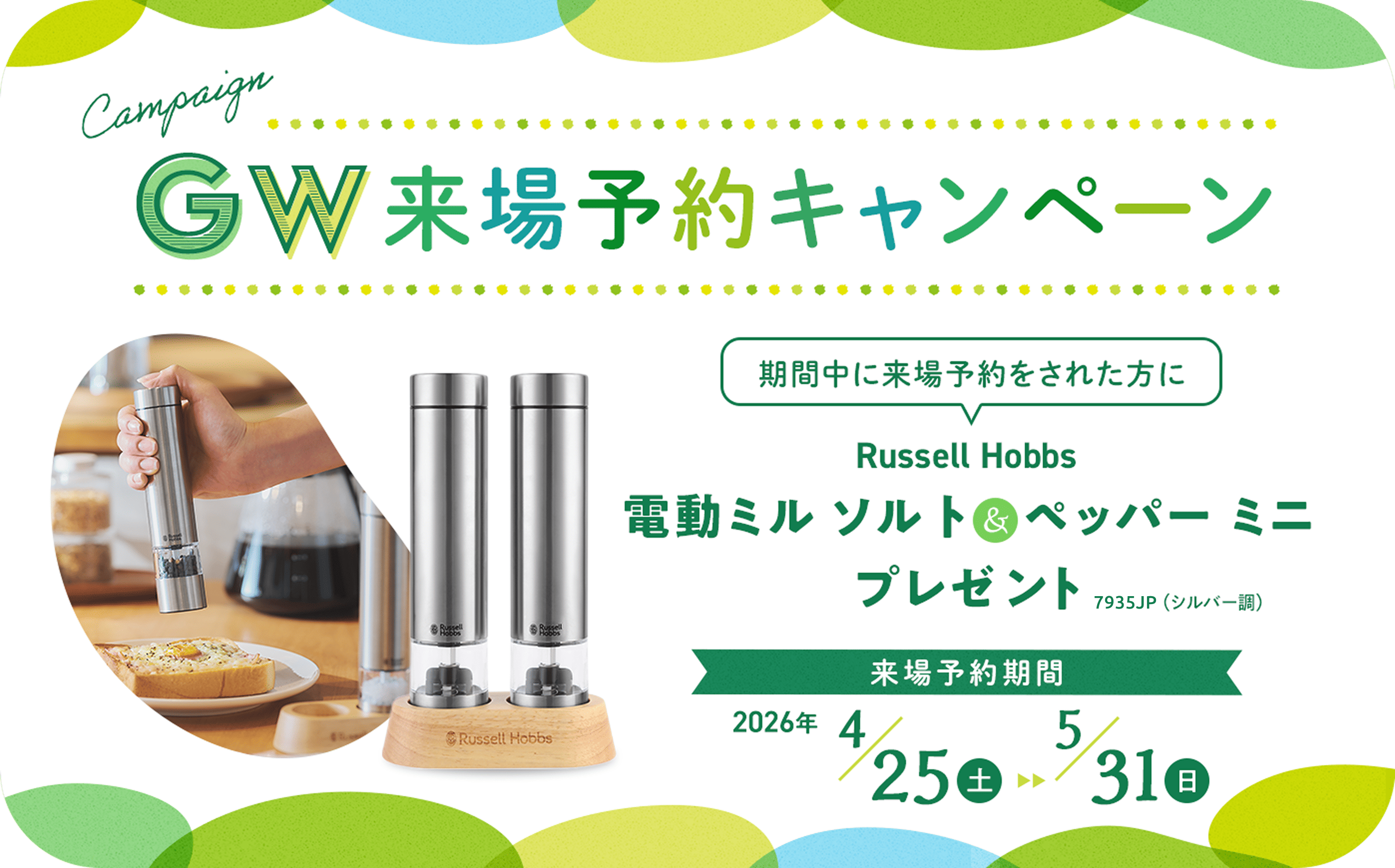 GW来場予約キャンペーン　電動ミル ソルト&ペッパー ミニ　プレゼント