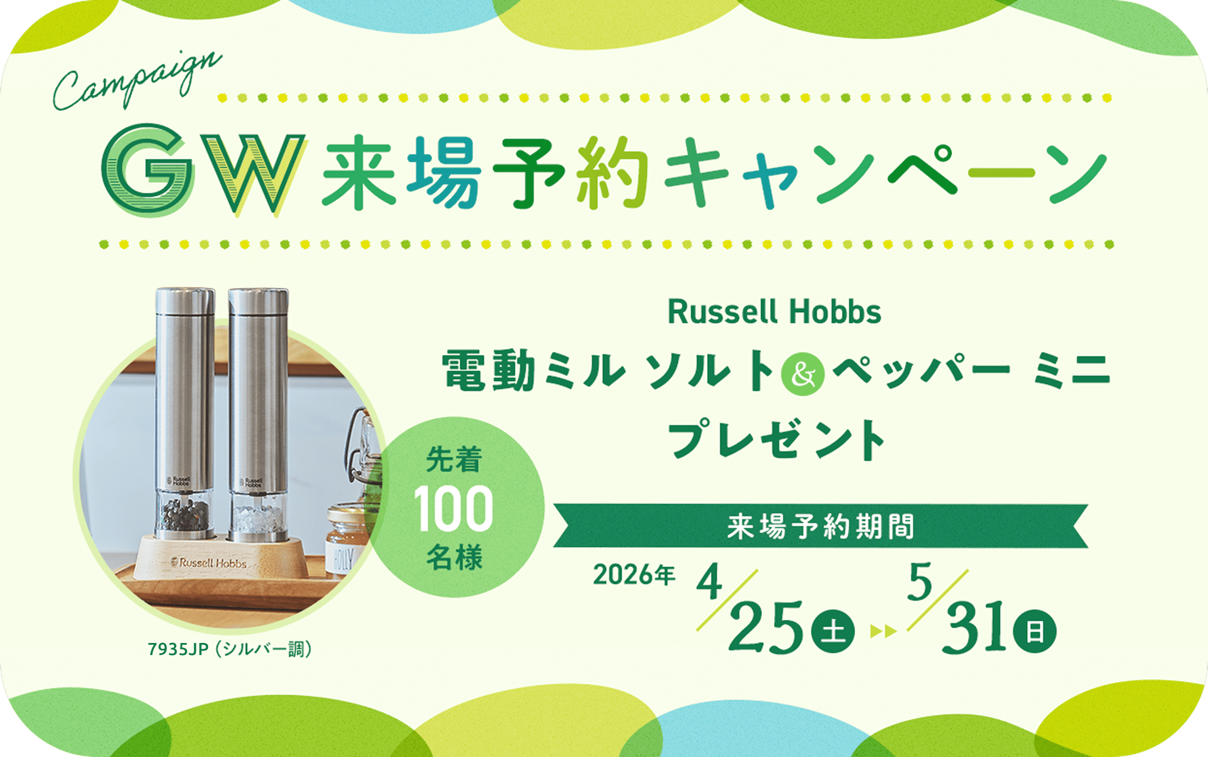 GW来場予約キャンペーン　電動ミル ソルト&ペッパー ミニ　プレゼント