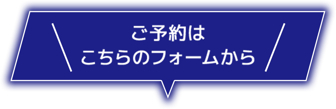 ご予約はこちらのフォームから