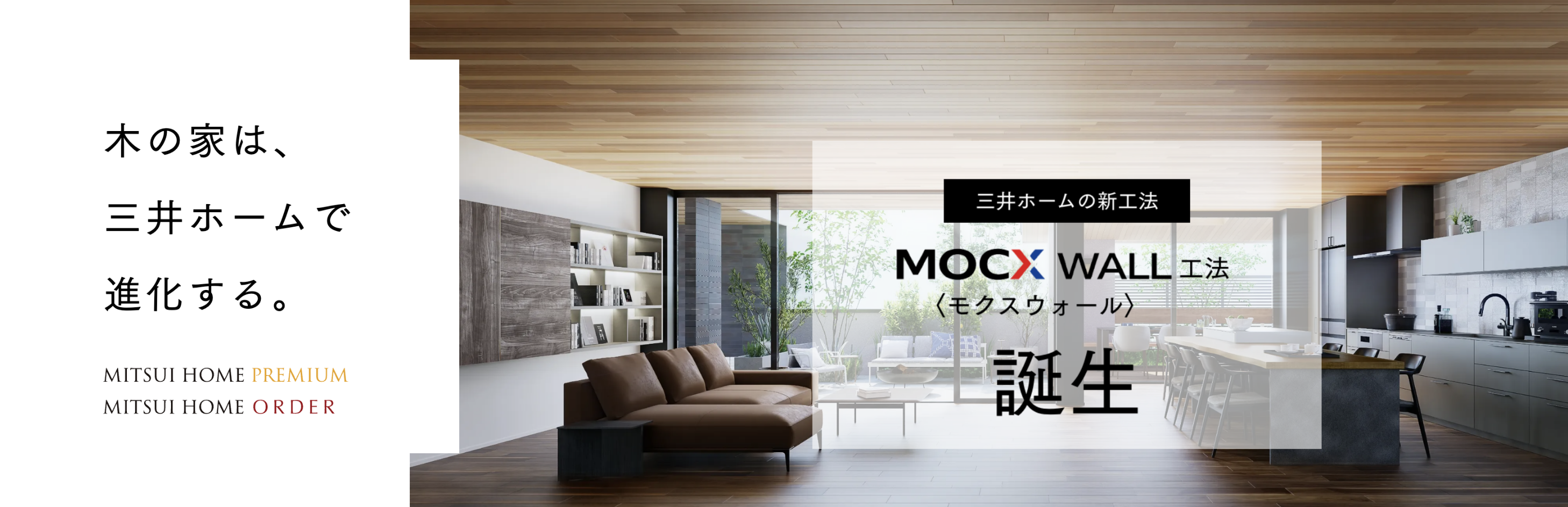 三井ホームの新工法 モクスウォール工法誕生