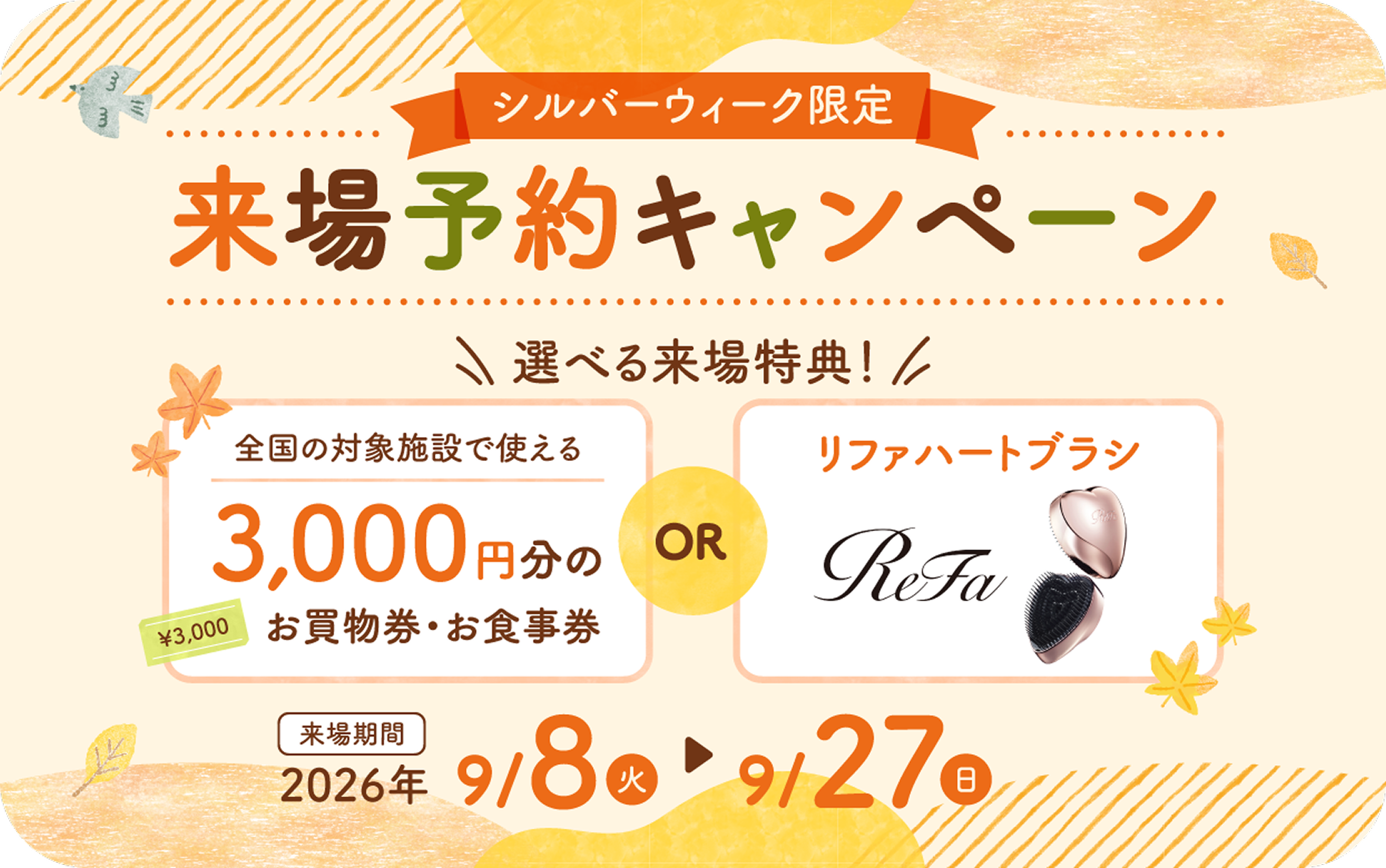 シルバーウィーク限定 来場予約キャンペーン　選べる来場特典！全国の対象施設で使える3,000円分のお買物券・お食事券 OR リファハートブラシ
