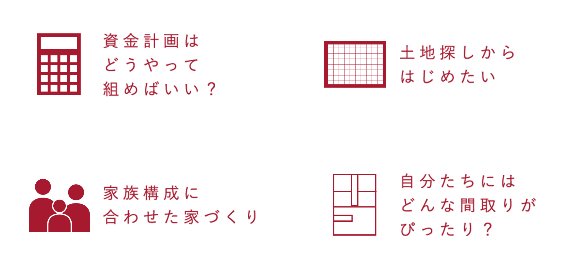資金計画はどうやって組みばいい？　土地探しからはじめたい　家族構成に合わせた家づくり　自分達にはどんな間取りがぴったり？