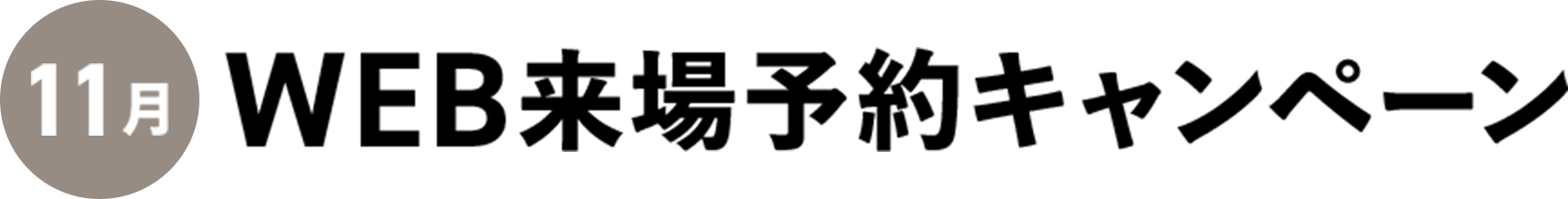 WEB来場予約 キャンペーン