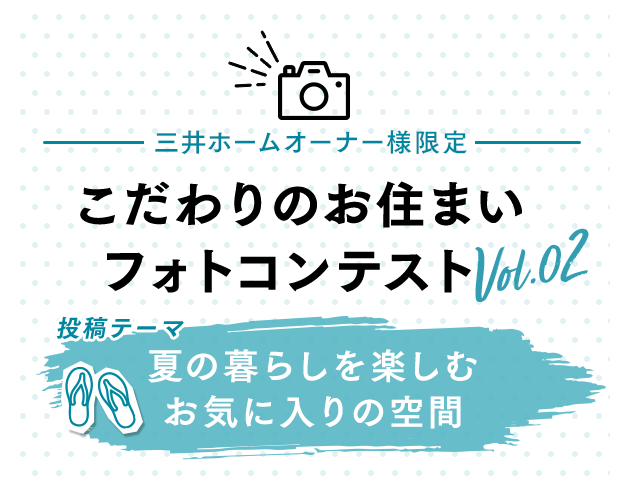 三井ホームオーナー様限定 こだわりのお住まいフォトコンテスト Vol.02 投稿テーマ 夏の暮らしを楽しむお気に入りの空間