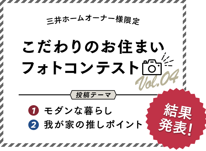 三井ホームオーナー様限定 こだわりのお住まいフォトコンテスト Vol.04 投稿テーマ 1モダンな暮らし 2我が家の推しポイント 結果発表!