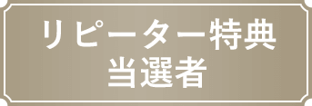 リピーター特典当選者