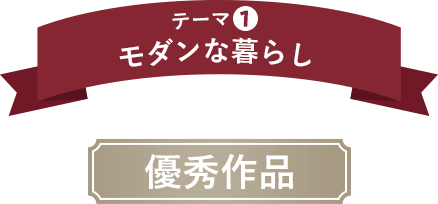 テーマ1 モダンな暮らし 優秀作品