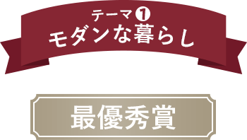 テーマ1 モダンな暮らし 優秀作品