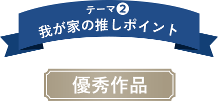 テーマ2 我が家の推しポイント 優秀作品