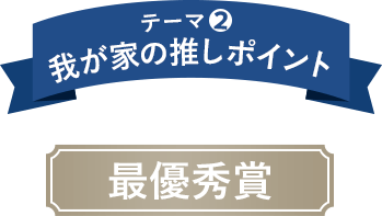 テーマ2 我が家の推しポイント 優秀作品