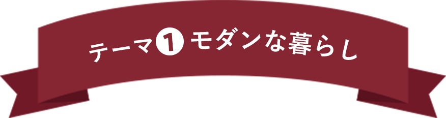 テーマ1 モダンな暮らし