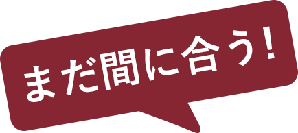 まだ間に合う