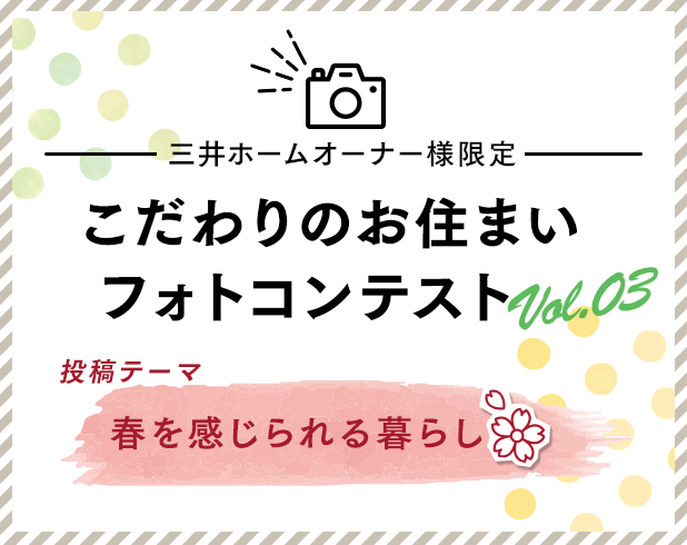 三井ホームオーナー様限定 こだわりのお住まいフォトコンテスト Vol.02 投稿テーマ 夏の暮らしを楽しむお気に入りの空間