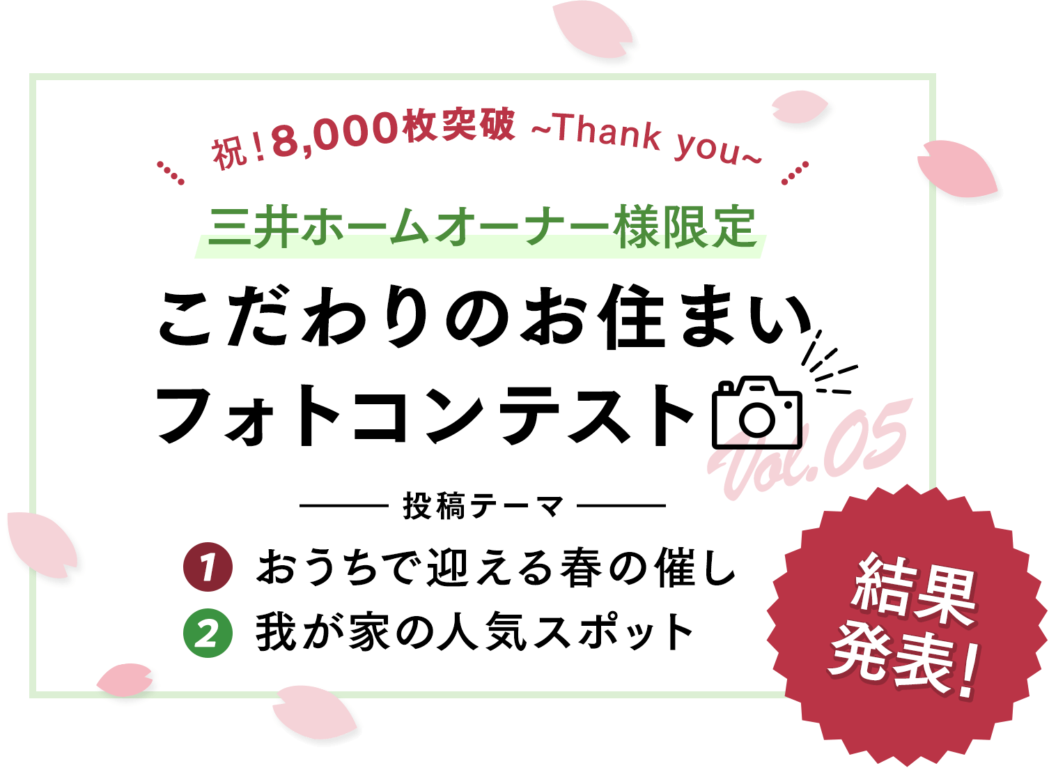 祝！8,000枚突破 ~Thank you~ 三井ホームオーナー様限定 こだわりのお住まいフォトコンテスト Vol.05 投稿テーマ 1おうちで迎える春の催し 2我が家の人気スポット 結果発表!