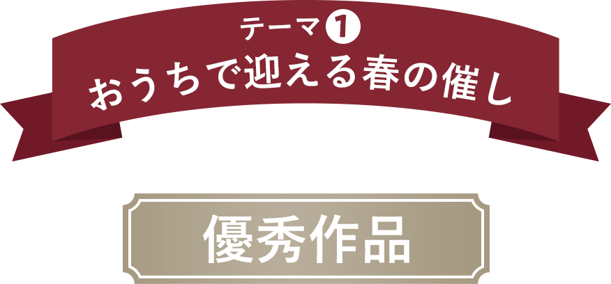 テーマ1 モダンな暮らし 優秀作品