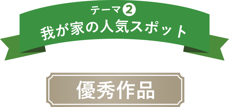 テーマ2 我が家の推しポイント 優秀作品