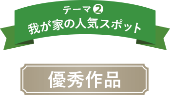 テーマ2 我が家の推しポイント 優秀作品