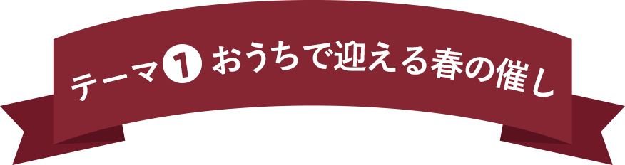 テーマ1 おうちで迎える春の催し