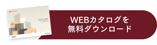 WEBカタログを無料ダウンロード