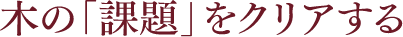 木の｢課題｣をクリアする