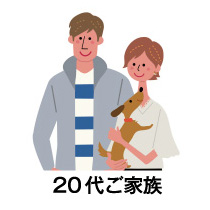 20代ご家族