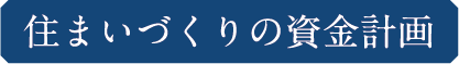 住まいづくりの資金計画