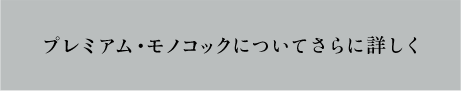 プレミアム・モノコックについてさらに詳しく