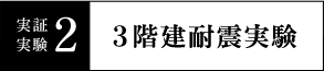 実証実験2 3階建耐震実験