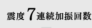 震度7連続加振回数