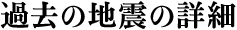 過去の地震の詳細