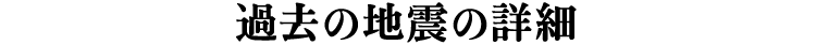 過去の地震の詳細